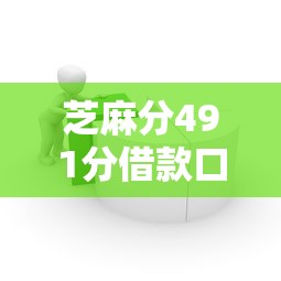 芝麻分491分借款口子？實(shí)測(cè)推薦這幾個(gè)低分也能下款的平臺(tái)！