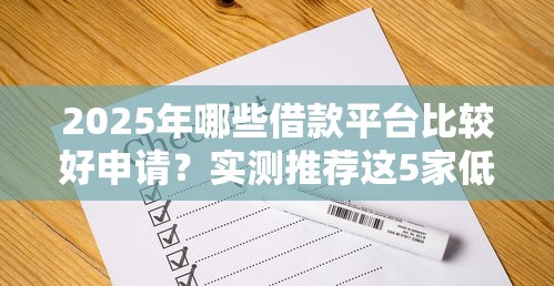 2025年哪些借款平臺(tái)比較好申請(qǐng)？實(shí)測(cè)推薦這5家低門(mén)檻平臺(tái)