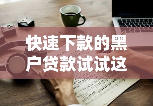 快速下款的黑戶(hù)貸款試試這幾個(gè)辦法