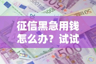 征信黑急用錢怎么辦？試試這幾個低門檻借款路子