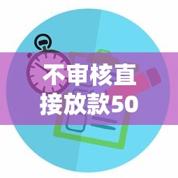 不審核直接放款5000的平臺有沒有？真實情況分析