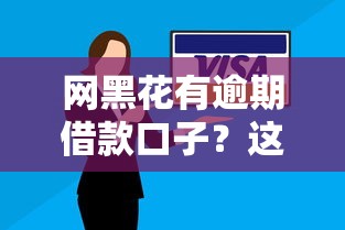 網黑花有逾期借款口子？這幾個平臺或許能解決難題