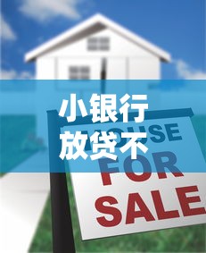 小銀行放貸不上征信嗎？真實(shí)情況大揭秘，這些細(xì)節(jié)要注意