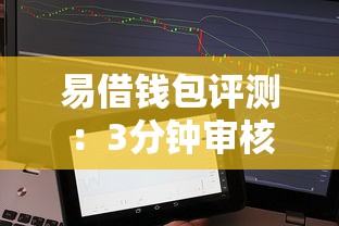 易借錢包評測：3分鐘審核放款的貸款平臺靠譜嗎？