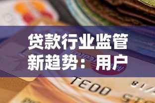 貸款行業(yè)監(jiān)管新趨勢：用戶如何選擇合規(guī)平臺更安心？