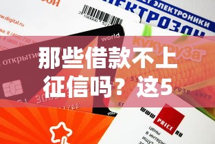 那些借款不上征信嗎？這5個渠道審核快、不查信用報告