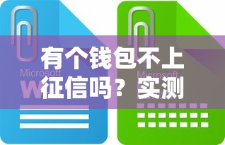有個錢包不上征信嗎？實測3大避坑細(xì)節(jié)+平臺推薦