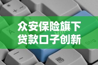 眾安保險旗下貸款口子創(chuàng)新金融產(chǎn)品，靈活借款更省心