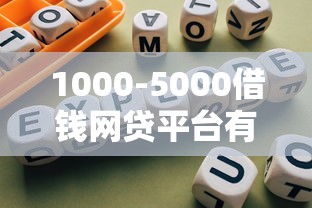 1000-5000借錢網貸平臺有哪些？真實測評+避坑指南來啦