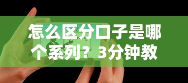 怎么區分口子是哪個系列？3分鐘教你識別網貸平臺歸屬