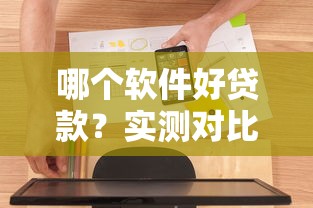 哪個軟件好貸款？實測對比5款熱門平臺，老用戶分享避坑經驗