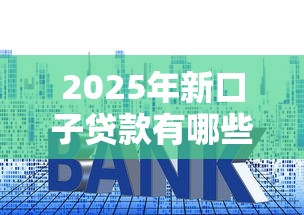2025年新口子貸款有哪些？這5個低門檻平臺別錯過