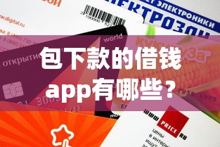 包下款的借錢app有哪些？這5個(gè)平臺(tái)審核快、額度高