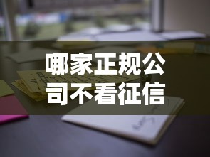 哪家正規(guī)公司不看征信？這些渠道審核更靈活