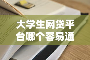 大學生網貸平臺哪個容易通過？這3個審核快門檻低