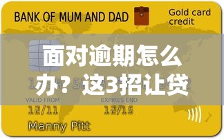 面對逾期怎么辦？這3招讓貸款壓力變輕松