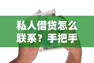 私人借貸怎么聯(lián)系？手把手教你安全借款渠道