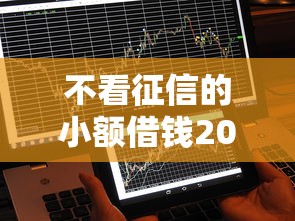 不看征信的小額借錢2000元平臺推薦，快速到賬超省心