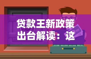 貸款王新政策出臺解讀：這3類人更容易申請到低息資金