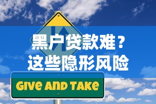 黑戶貸款難？這些隱形風(fēng)險你可能沒想過