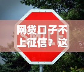 網貸口子不上征信？這5個隱藏知識點一定要知道