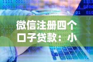 微信注冊四個口子貸款：小額應急資金申請攻略分享
