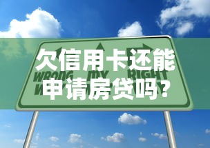 欠信用卡還能申請房貸嗎？這幾個關鍵點一定要注意！
