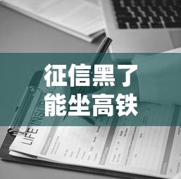 征信黑了能坐高鐵不走嗎？真相+避坑指南看這篇