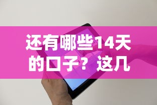 還有哪些14天的口子？這幾個靠譜平臺別錯過！