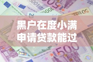 黑戶在度小滿申請貸款能過嗎？真實經驗深度解析