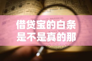 借貸寶的白條是不是真的那么受歡迎？實(shí)測數(shù)據(jù)告訴你真實(shí)使用體驗(yàn)