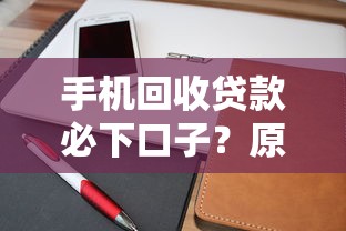 手機(jī)回收貸款必下口子？原來還能這樣用！