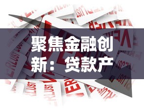 聚焦金融創(chuàng)新：貸款產(chǎn)品如何選？這5個(gè)平臺(tái)最靠譜