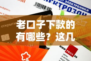 老口子下款的有哪些？這幾家靠譜平臺(tái)審批快、額度高！