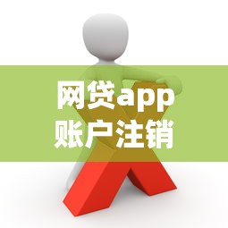 網貸app賬戶注銷是否個人信息就清除了？這些隱藏風險要注意