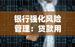 銀行強化風險管理：貸款用戶如何保障資金安全？