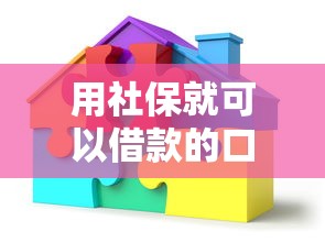 用社保就可以借款的口子？這5個(gè)正規(guī)平臺(tái)幫你解決資金難題