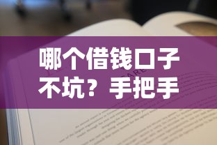哪個借錢口子不坑？手把手教你選到靠譜平臺