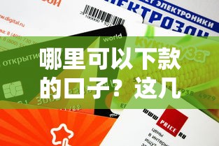 哪里可以下款的口子？這幾個靠譜平臺審核快、額度高