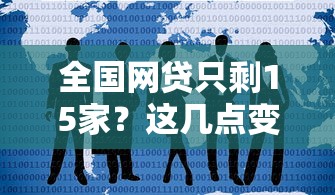 全國網貸只剩15家？這幾點變化直接影響你的貸款選擇