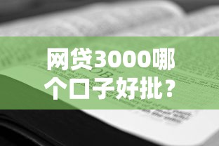 網貸3000哪個口子好批？實測5個平臺審批技巧