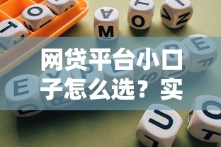 網貸平臺小口子怎么選？實測5個靠譜渠道避坑指南