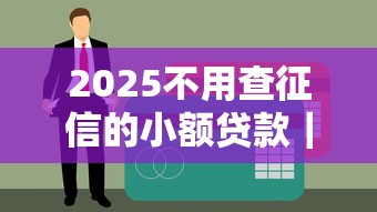 2025不用查征信的小額貸款｜這幾點必須知道