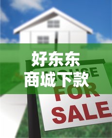 好東東商城下款真的那么容易嗎？實測揭秘背后流程