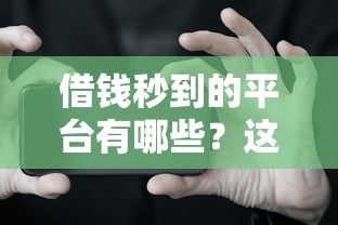 借錢秒到的平臺有哪些？這5個審核快、放款穩的渠道別錯過！