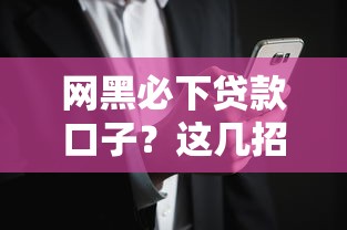 網黑必下貸款口子？這幾招教你安全借錢不踩坑