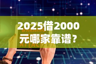 2025借2000元哪家靠譜？實測5大平臺防坑指南