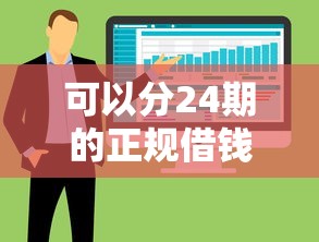 可以分24期的正規借錢軟件有哪些？這6個平臺審核快、利息低