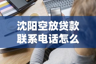 沈陽空放貸款聯系電話怎么選？這幾個細節要注意！