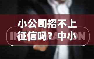 小公司招不上征信嗎？中小企業(yè)主必看的信用審核真相